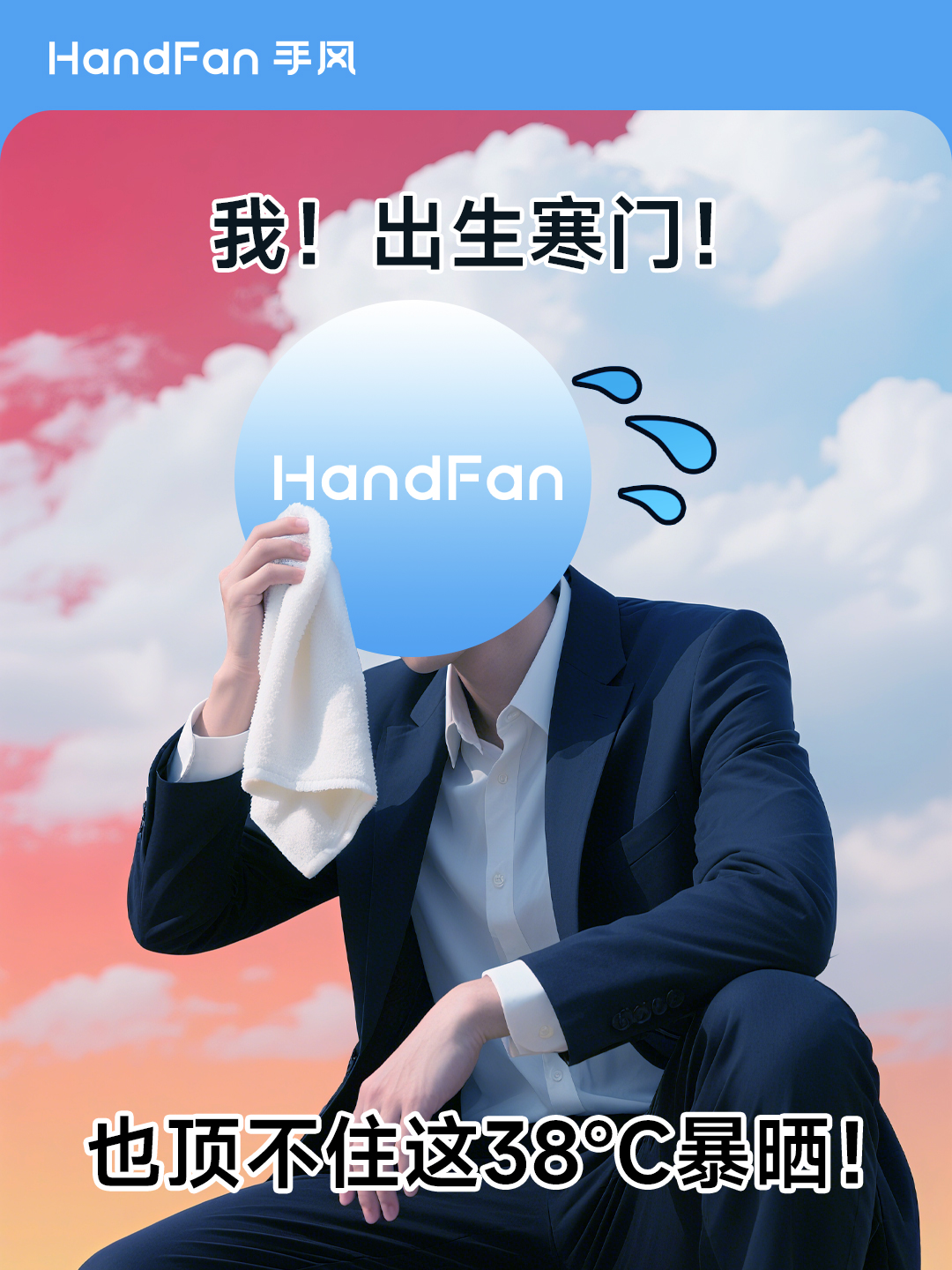 HandFan手风