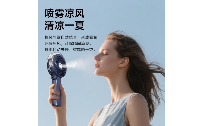 HF318C手风喷雾风扇