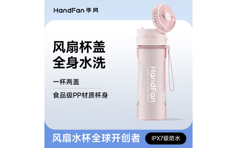 BP224风扇水杯